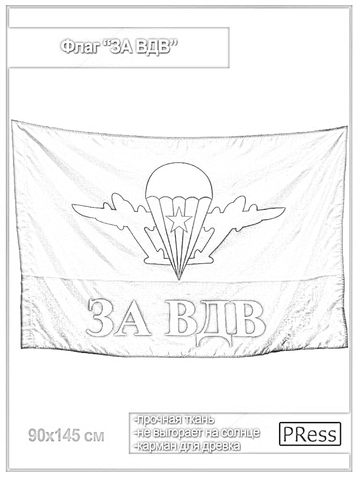 На раскраске изображено: Флаг, ВДВ, Парашют, Самолеты, Военная символика