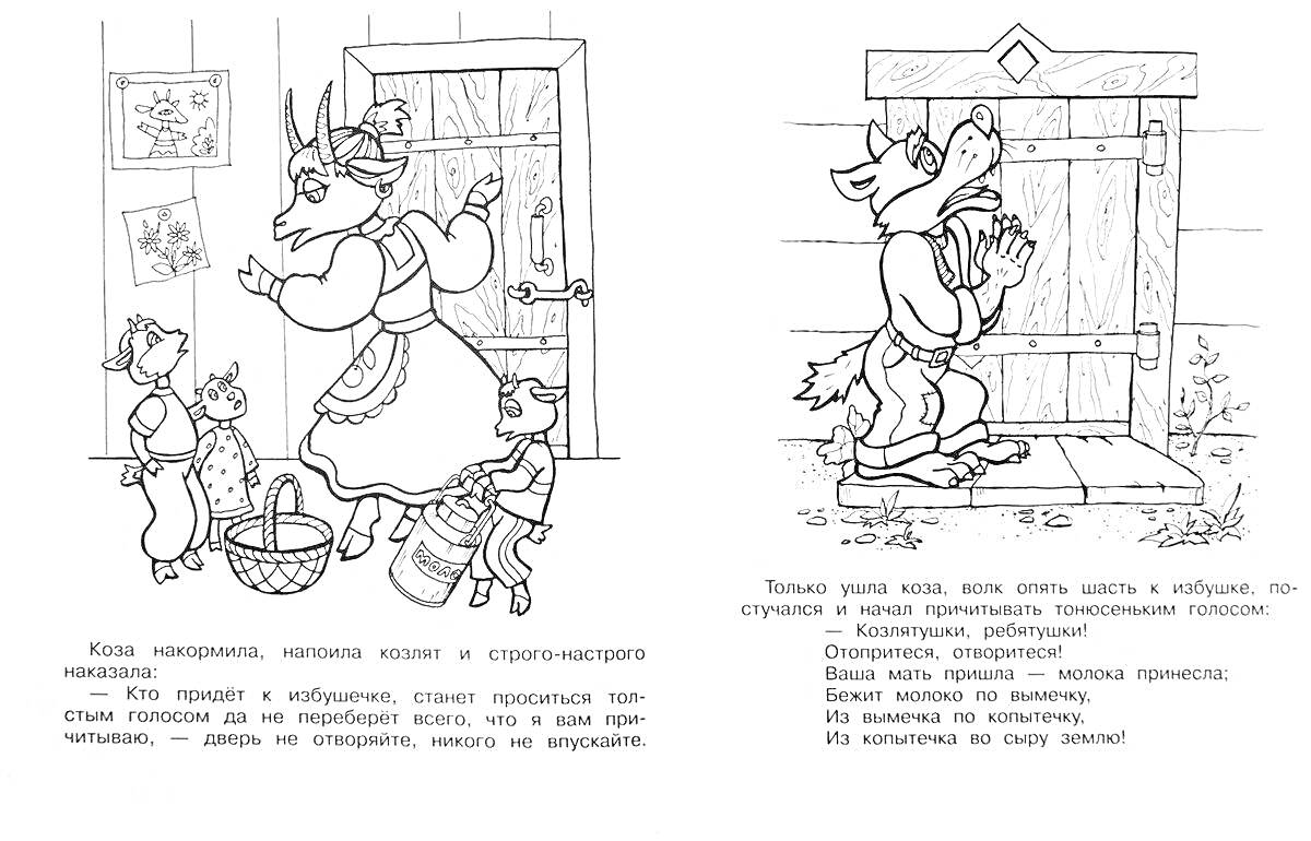 Раскраска Мама-коза с козлятами, волк у двери