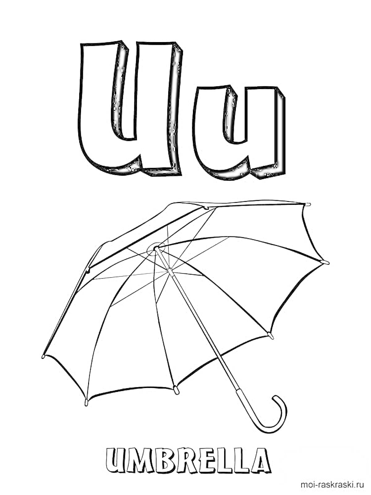 Раскраска Буква U и маленькая буква u, зонт, подпись 
