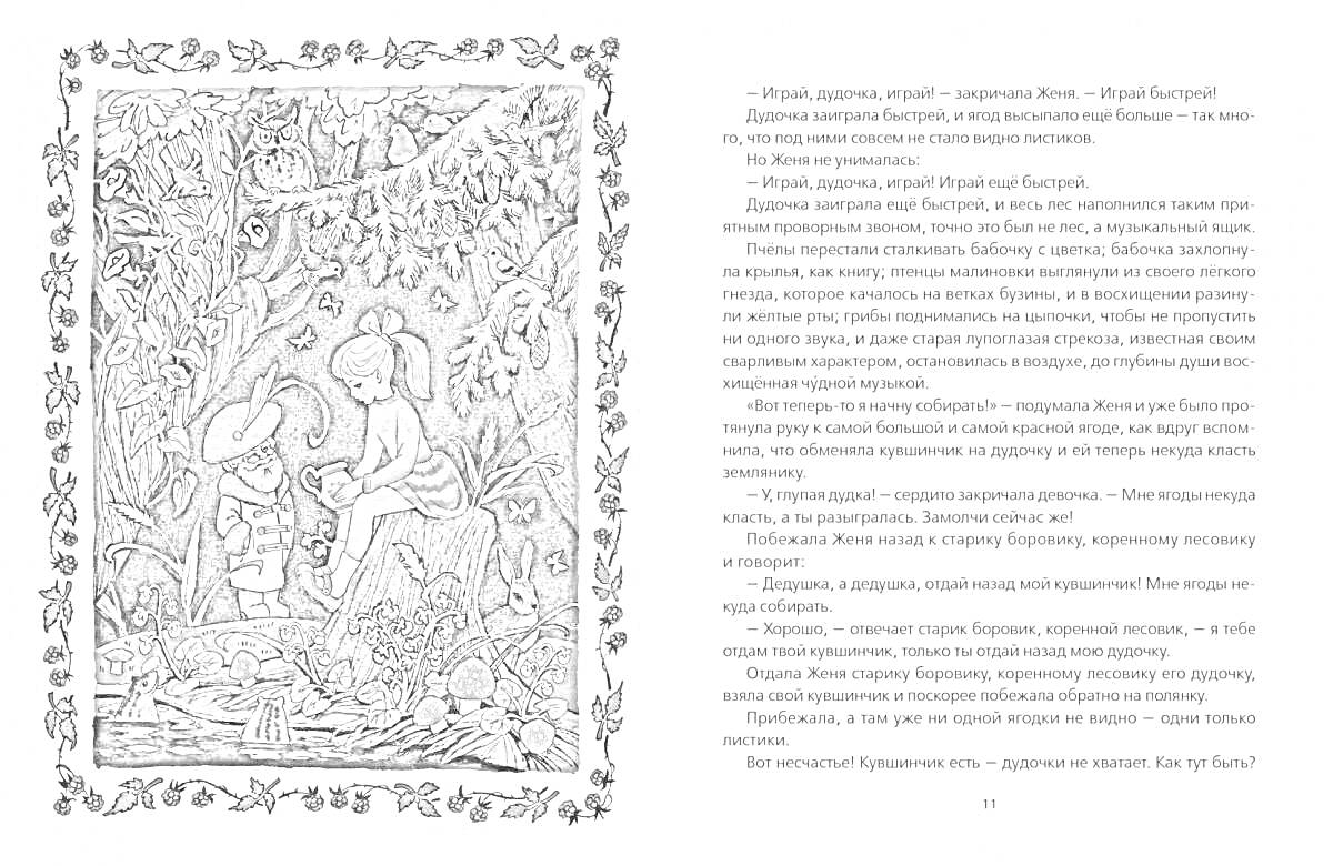 Раскраска Две страницы книги, на первой из которых изображены мальчик с флейтой и женщина с кувшинчиком, сидящие под деревом с совами, птицами и цветами, окруженными декоративными узорами; вторая страница содержит текст.