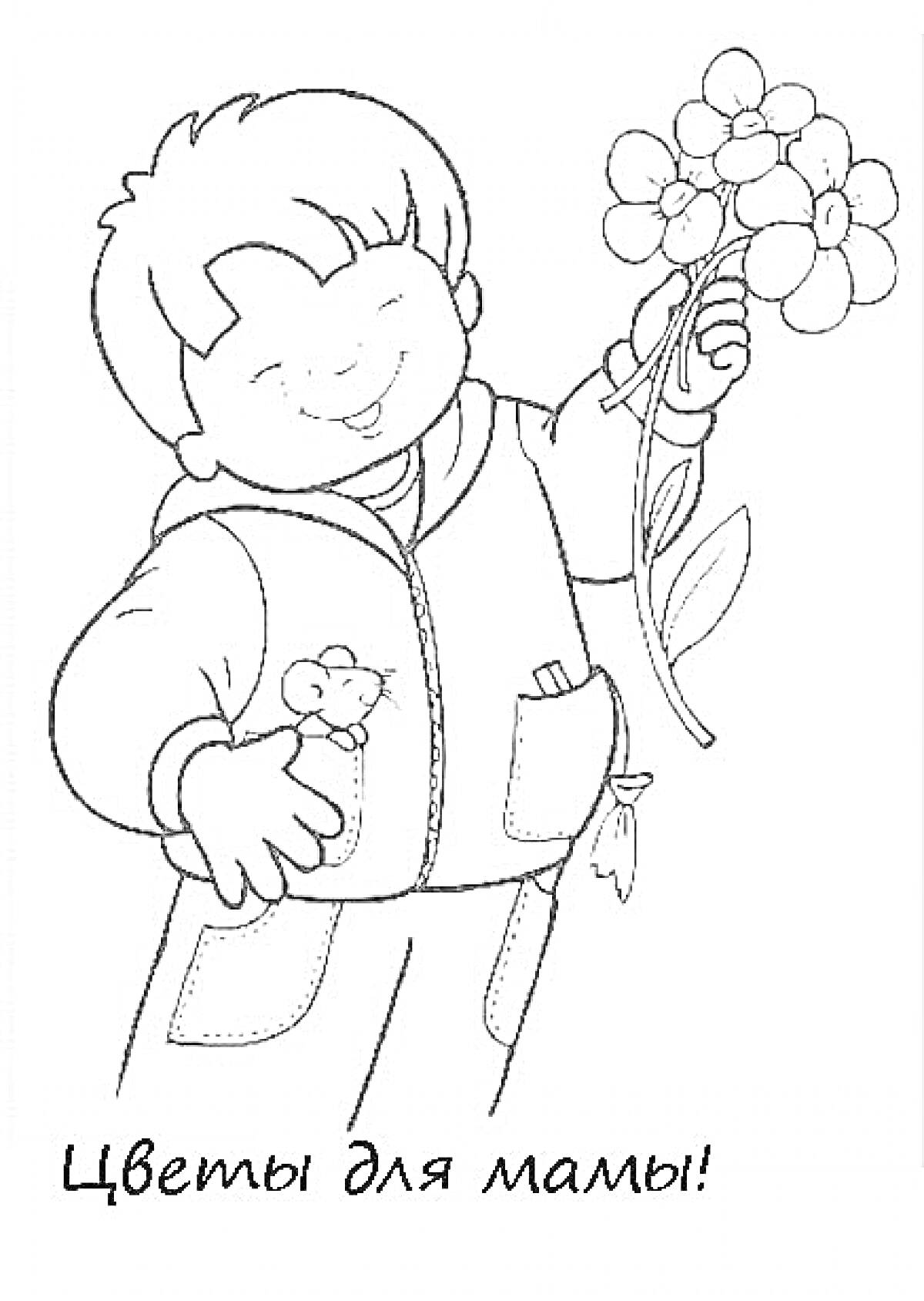 Раскраска Ребенок с цветами и плюшевым мишкой для мамы