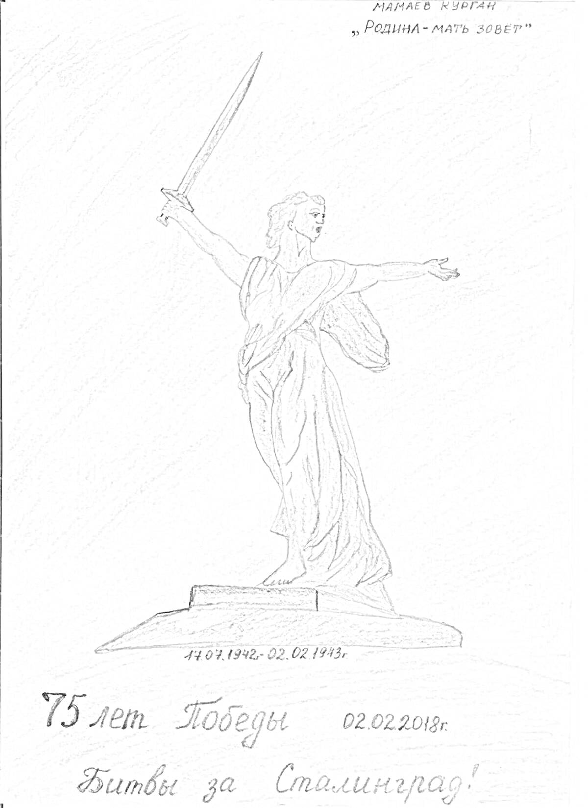 На раскраске изображено: Родина-мать зовёт, Статуя, Меч, Победа, Битва за Сталинград, WWII, 1941-1945