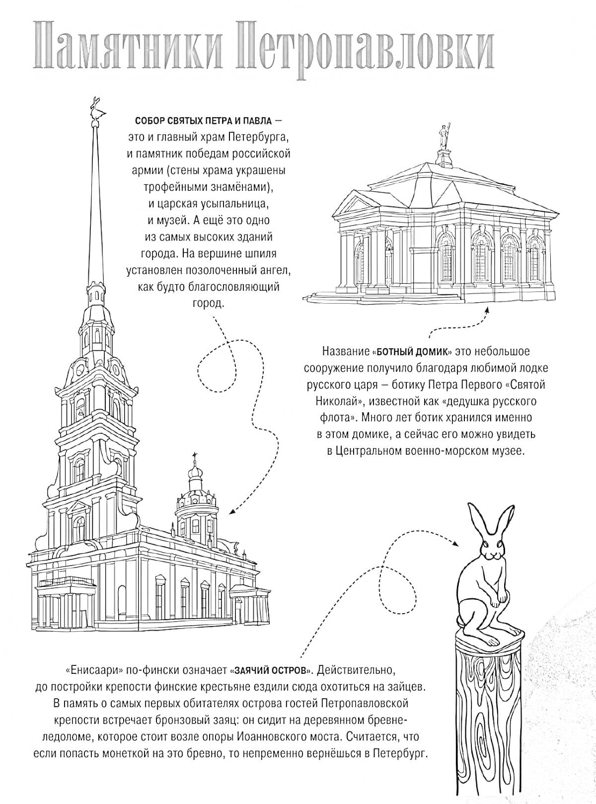 Раскраска Памятники Петропавловки - собор святых Петра и Павла, ботный домик, бронзовый заяц