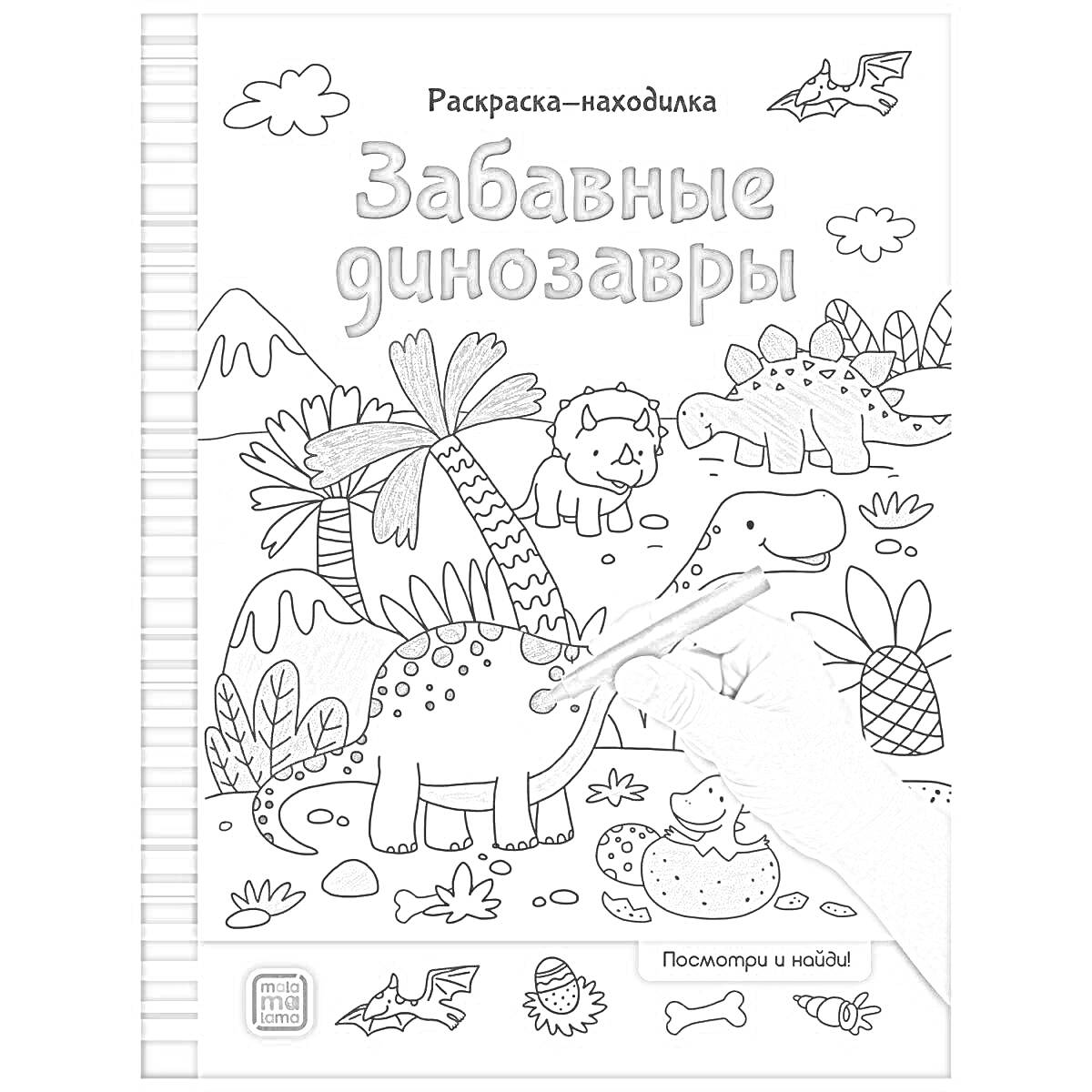 На раскраске изображено: Ходилка, Творчество, Развивающая книга, Обучение, Природа, Доисторическое время, Игра