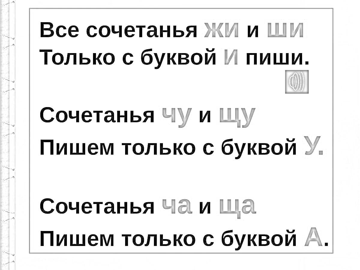 На раскраске изображено: Правописание, Жи, Ши, Чу, ЩУ, Ча, ЩА, Буквы, Русский язык, Обучение