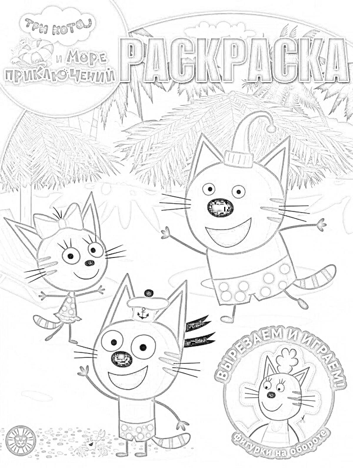 На раскраске изображено: Три кота, Море, Пляж, Приключения, Пальмы, Вырезаем и играем