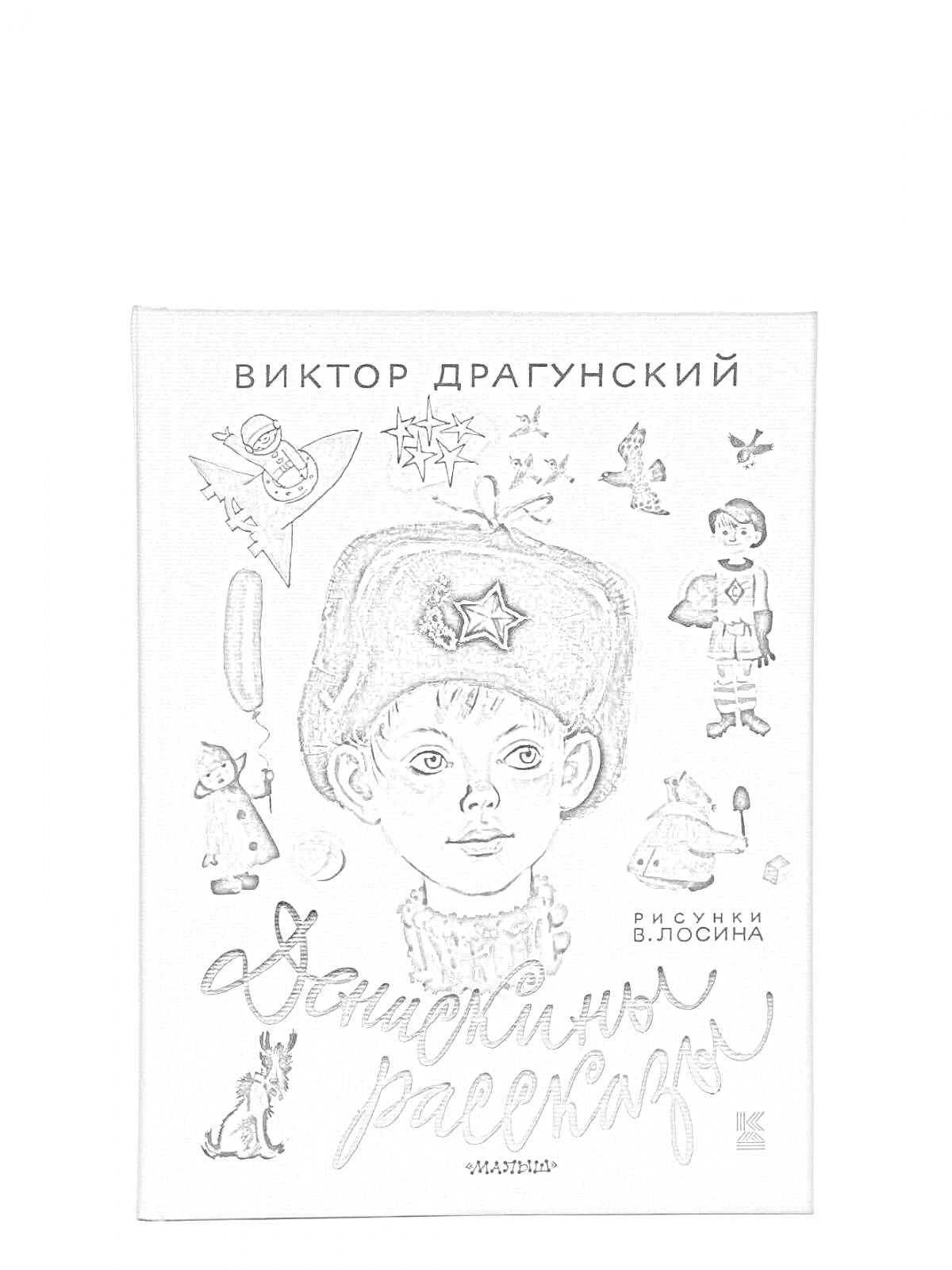 На раскраске изображено: Денискины рассказы, Виктор Драгунский, Мальчик, Ушанка, Летучая мышь, Собака, Кукла, Два мальчика