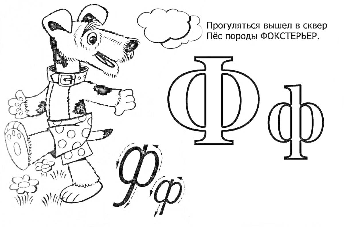 На раскраске изображено: Буква ф, Для детей, Собака, Прогулка, Обучение, Алфавит