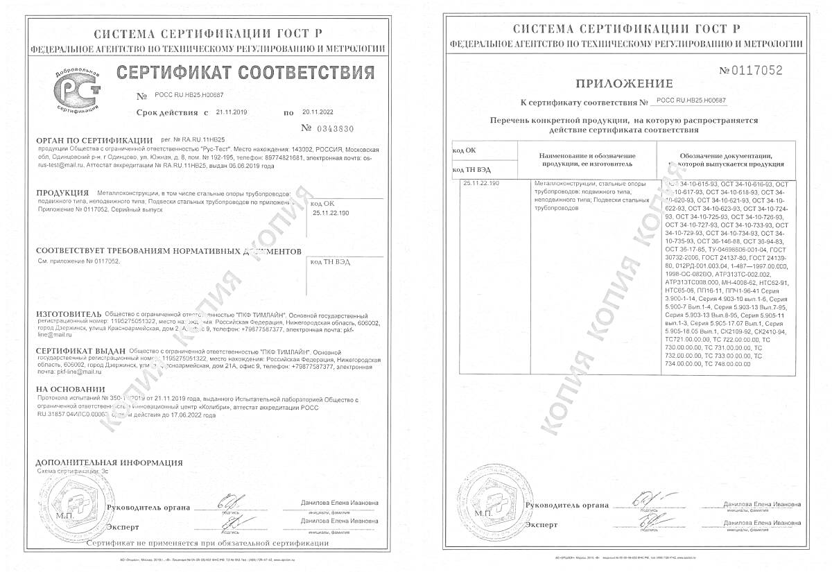 Раскраска Сертификат соответствия и Приложение (Система сертификации ГОСТ Р, пример). Письменные штампы и подписи, текст на русском языке.