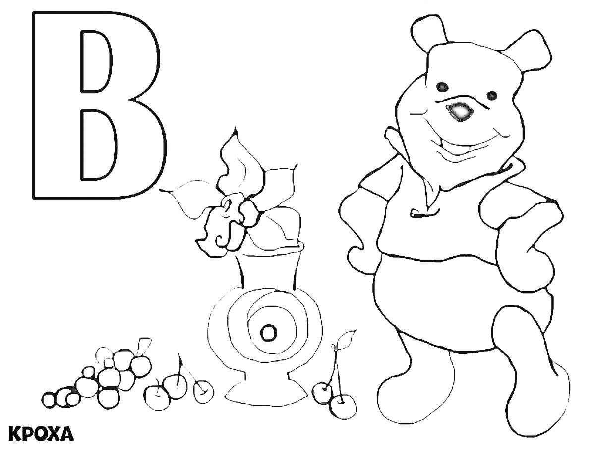 Раскраска Буква В, виноград, вазон с цветком, вишня, медвежонок