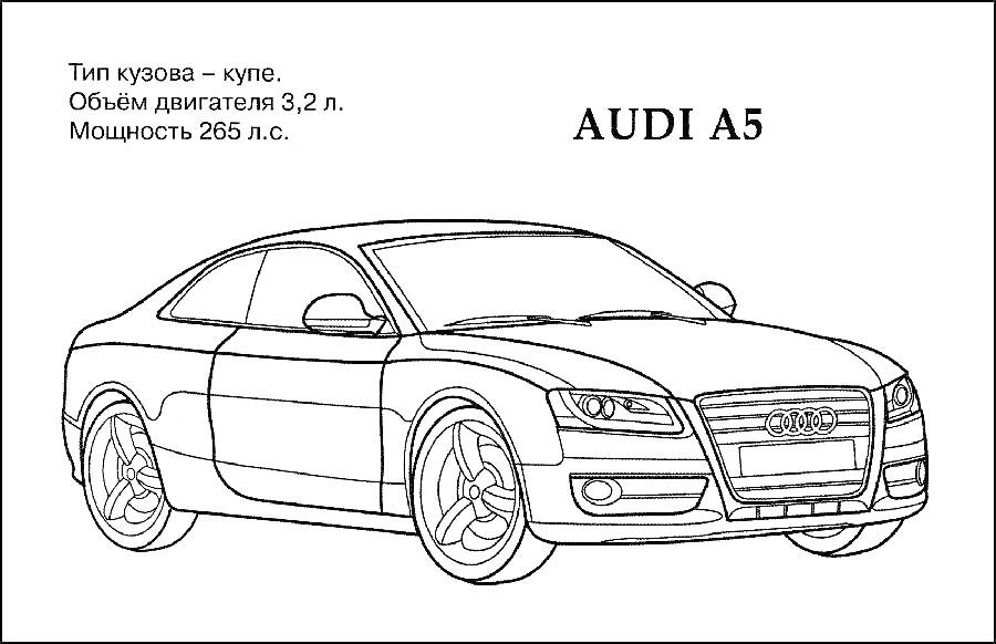 Раскраска Раскраска автомобиля Audi A5, тип кузова купе, объем двигателя 3,2 л., мощность 265 л.с.