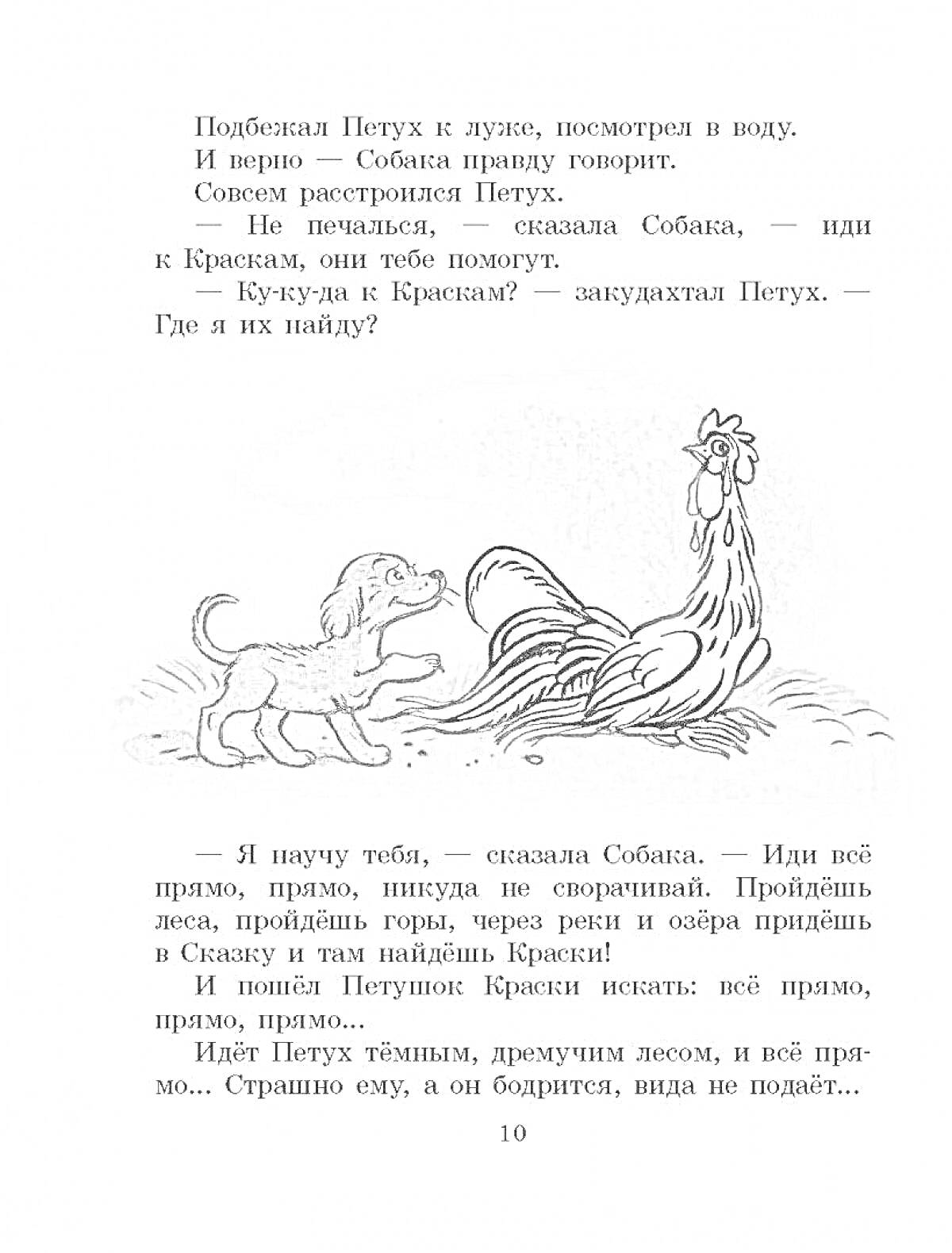 На раскраске изображено: Петух, Краски, Собака, Советская литература, Иллюстрация, Животные, Книга