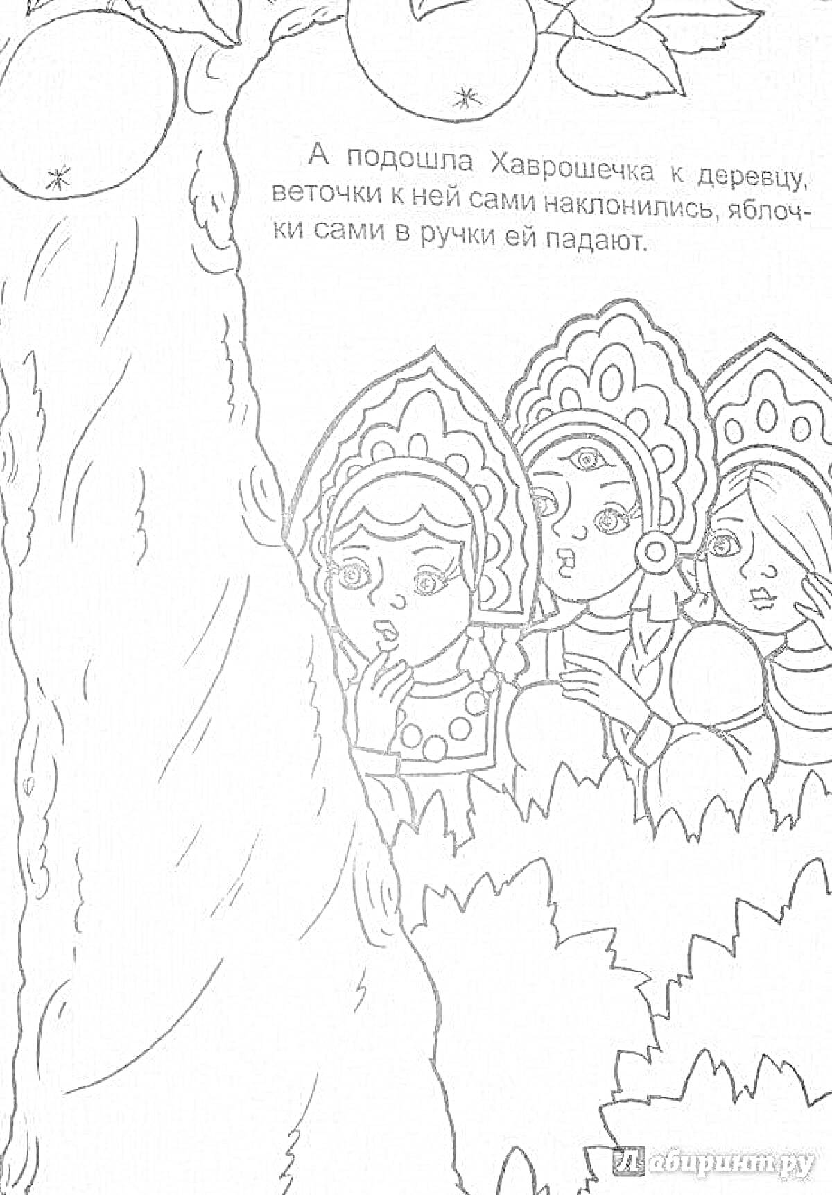 Раскраска Три девушки в традиционных головных уборах под яблоней с падающими яблоками