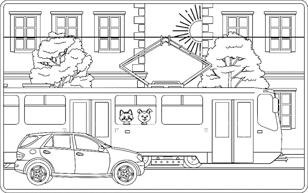 На раскраске изображено: Трамвай, Здание, Окна, Деревья, Солнце, Кот, Авто, Города