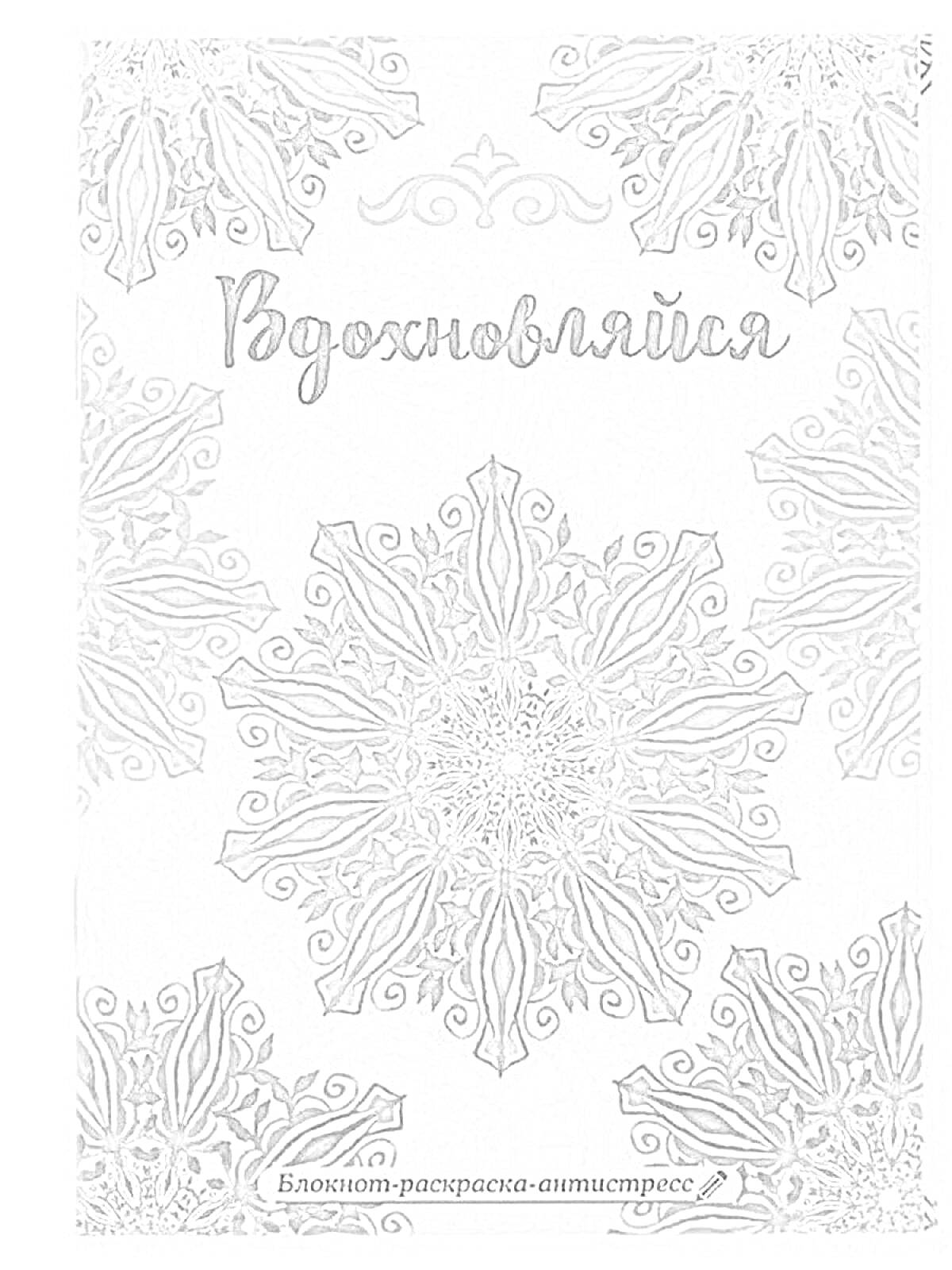 На раскраске изображено: Мандала, Блокнот, Антистресс, Узоры, Творчество