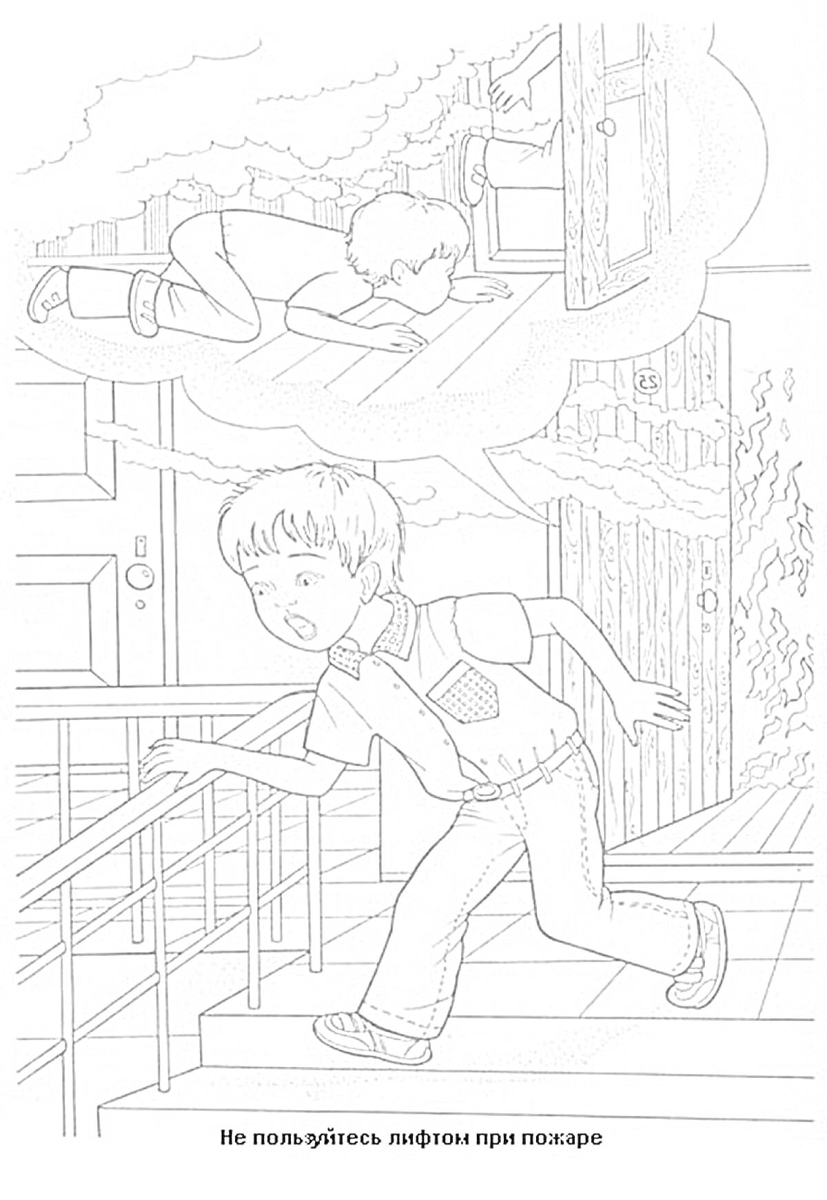 Раскраска Мальчик сбегает вниз по лестнице во время пожара, мысли о правильном поведении лежа на полу и закрывая лицо
