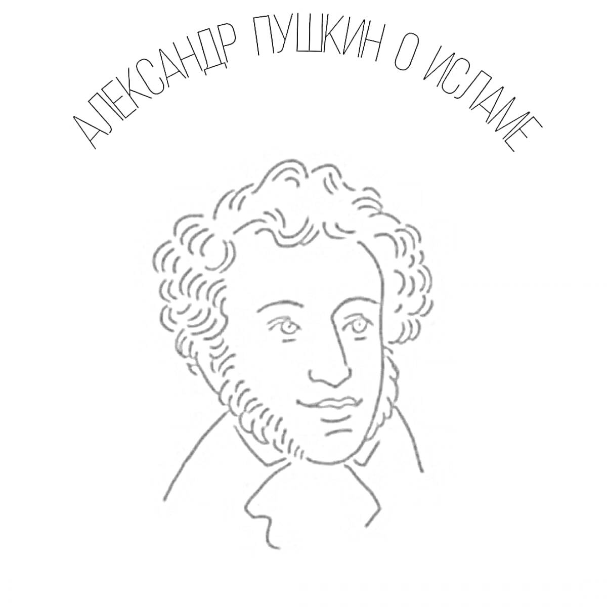 На раскраске изображено: Александр Пушкин, Надпись, Классическая литература