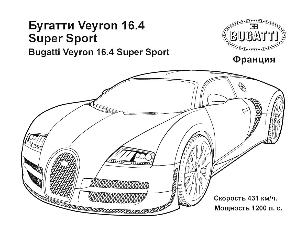 Раскраска Бугатти Veyron 16.4 Super Sport с надписями 