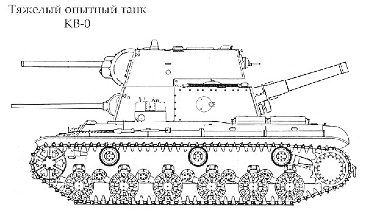 Раскраска Тяжелый опытный танк КВ-0 с тремя орудиями, смотровыми люками и ходовой частью с гусеницами и катками.