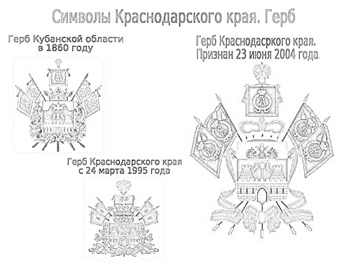 Раскраска Герб Кубанской области в 1860 году, Герб Краснодарского края с 24 марта 1995 года, Герб Краснодарского края, Принят 23 июня 2004 года