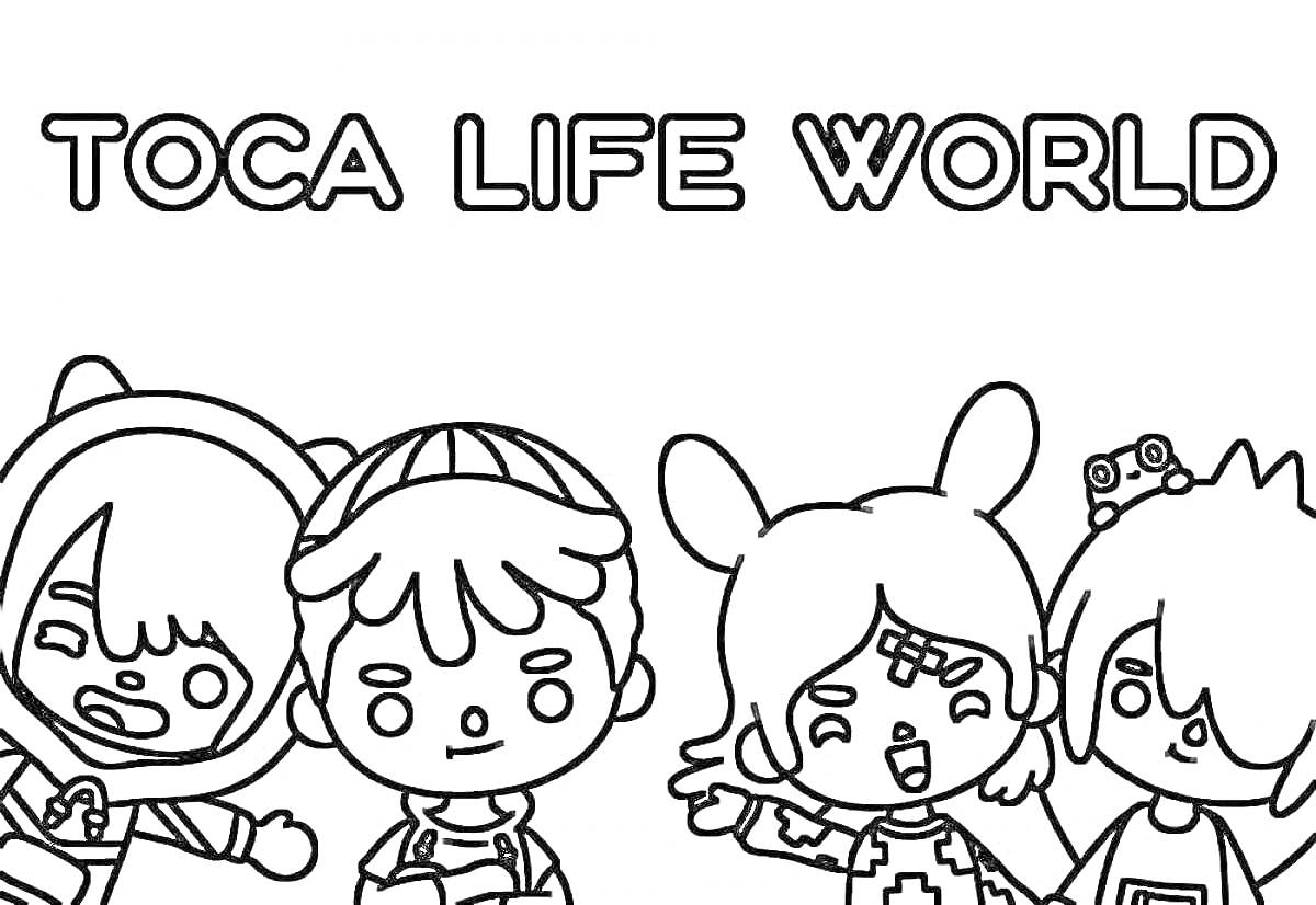 Раскраска Toca Life World - Четыре персонажа в костюмах со звериными ушками и очками