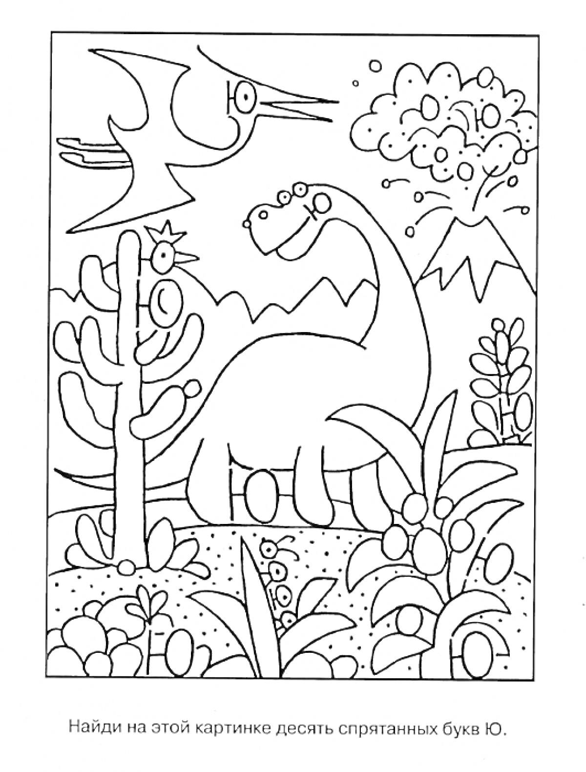 На раскраске изображено: Динозавр, Птерозавр, Деревья, Кусты, Горы, Буквы, Буква Ю