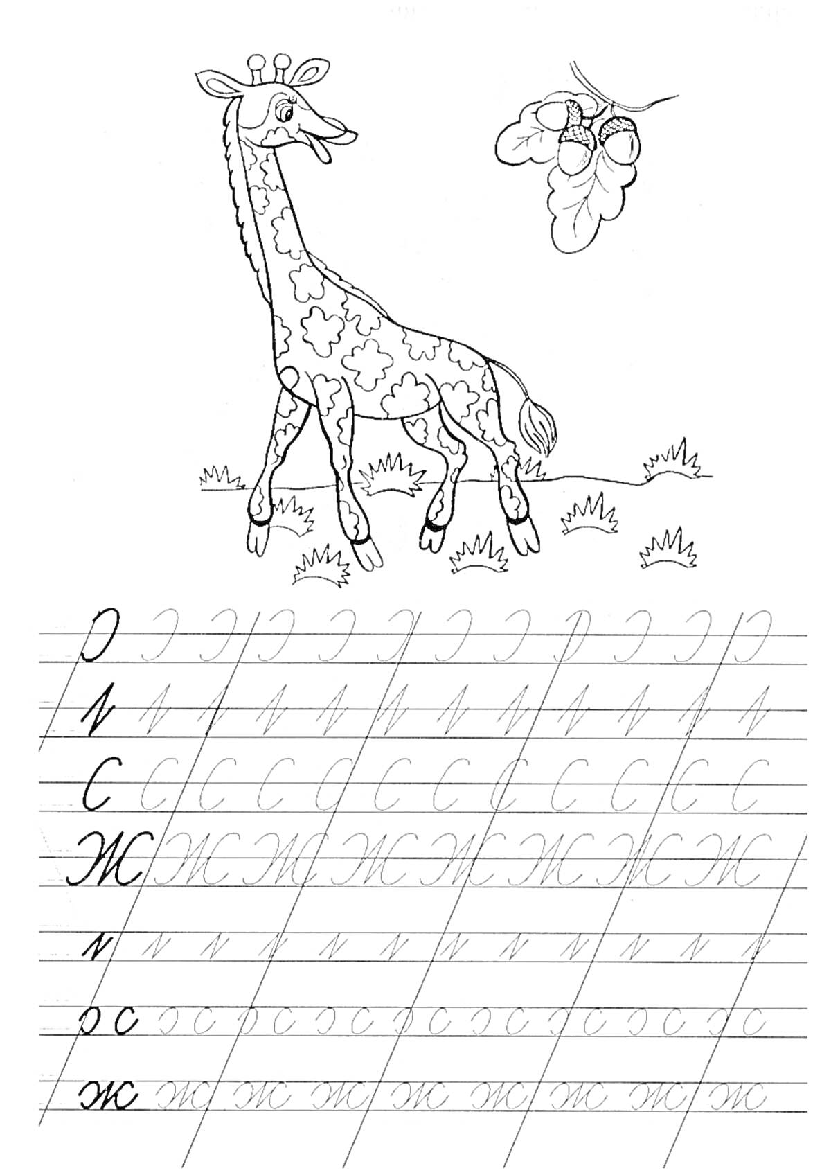 Раскраска Жираф и дерево с листочками. Прописные и строчные буквы 