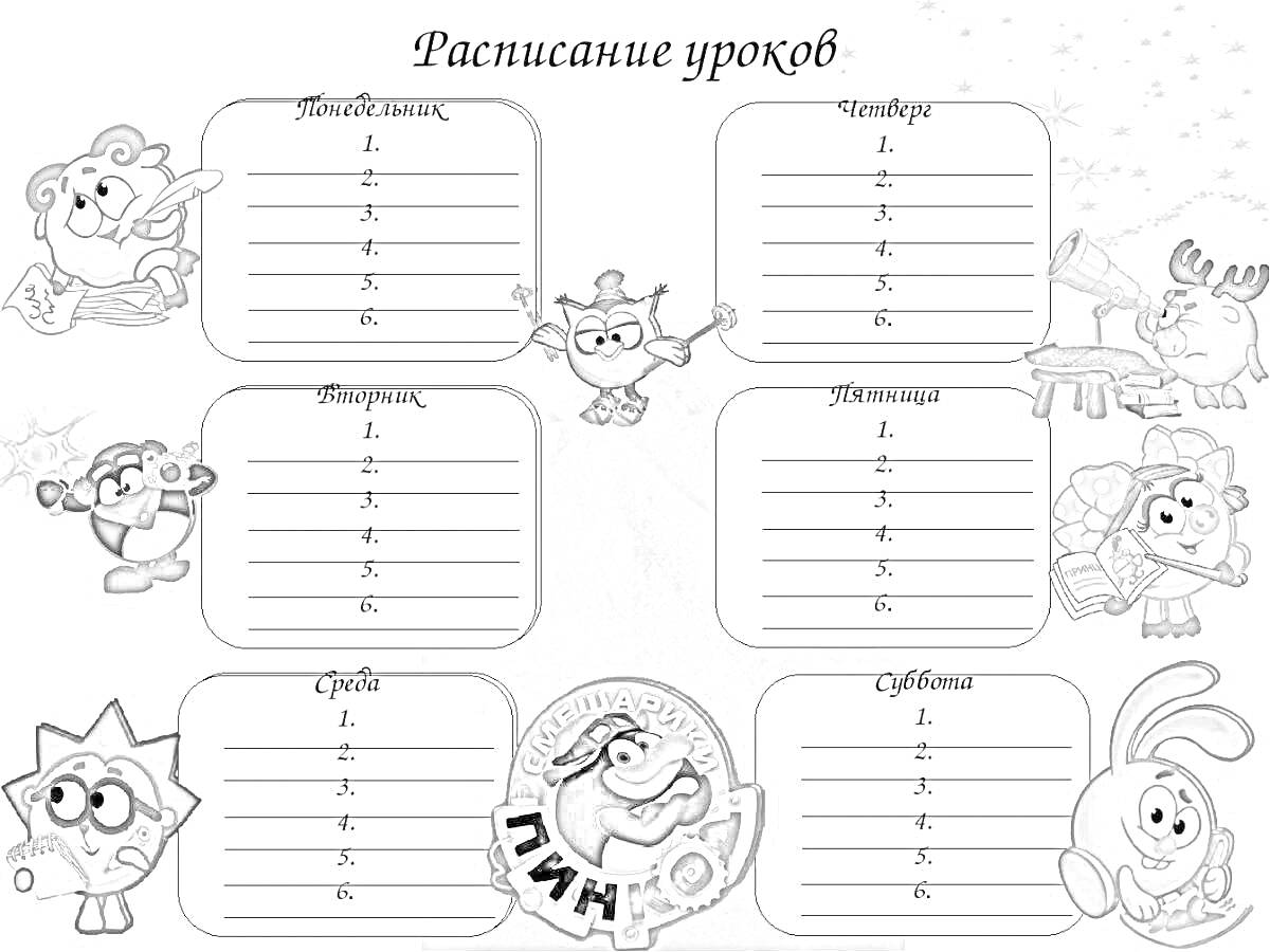 На раскраске изображено: Школа, Смешарики, Понедельник, Вторник, Среда, Четверг, Пятница, Суббота