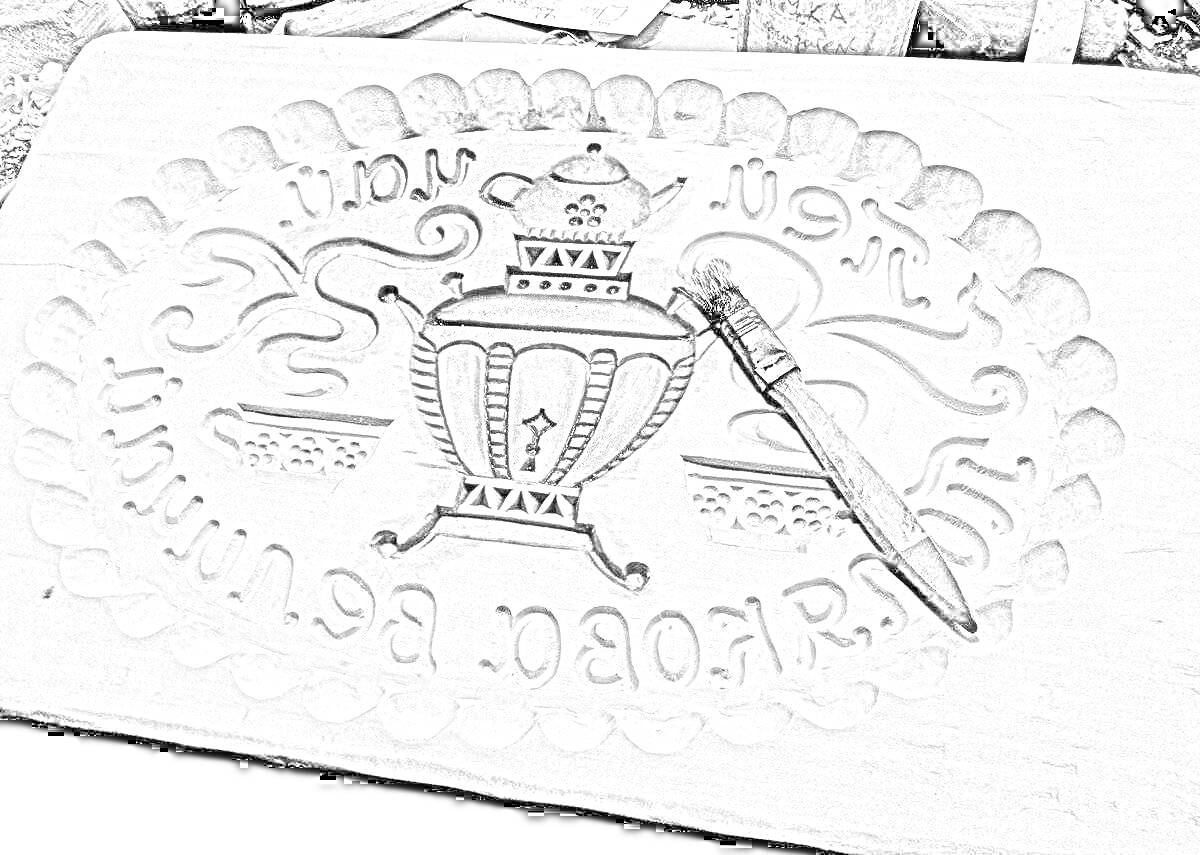 На раскраске изображено: Тульский пряник, Форма для выпечки, Самовар, Нож, Русская кухня, Резьба по дереву