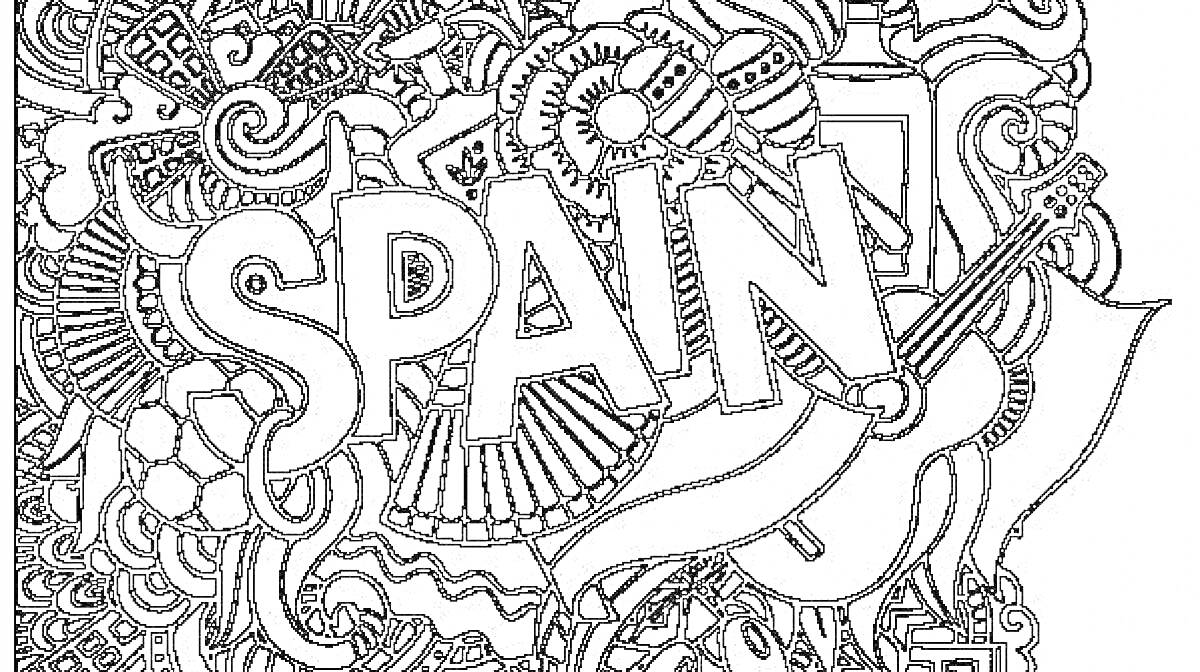 На раскраске изображено: Испания, Надпись, Веер, Гитара, Виноград, Завитки