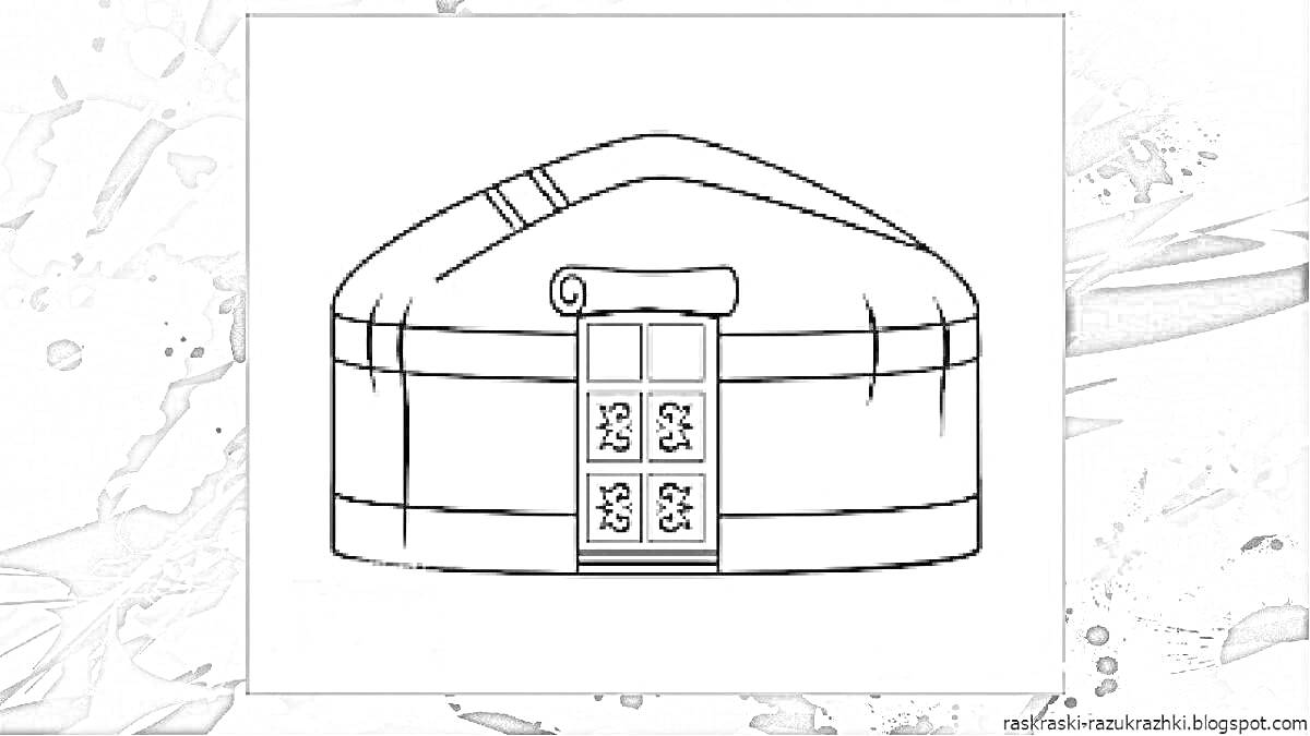 Юрта с узорными дверями и свёрнутым козыреком на крыше