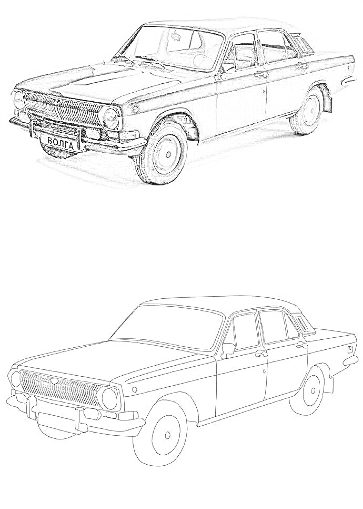 Раскраска Машина Волга в двух вариантах: фотография и раскраска. На изображении представлен знаменитый советский автомобиль 