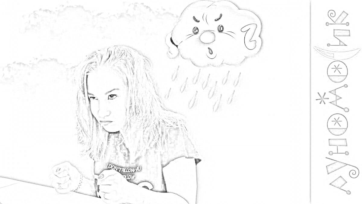 На раскраске изображено: Сердитое лицо, Дождь, Текст, Облака, Девочка