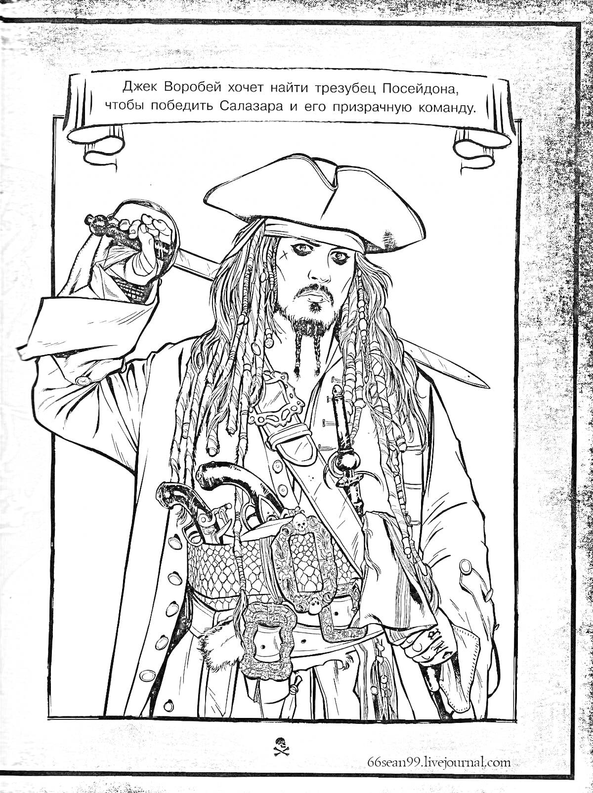 Раскраска Джек Воробей с саблей в пиратской одежде с длинными волосами, пиратской шляпой и множеством аксессуаров, держит саблю. Текст: 