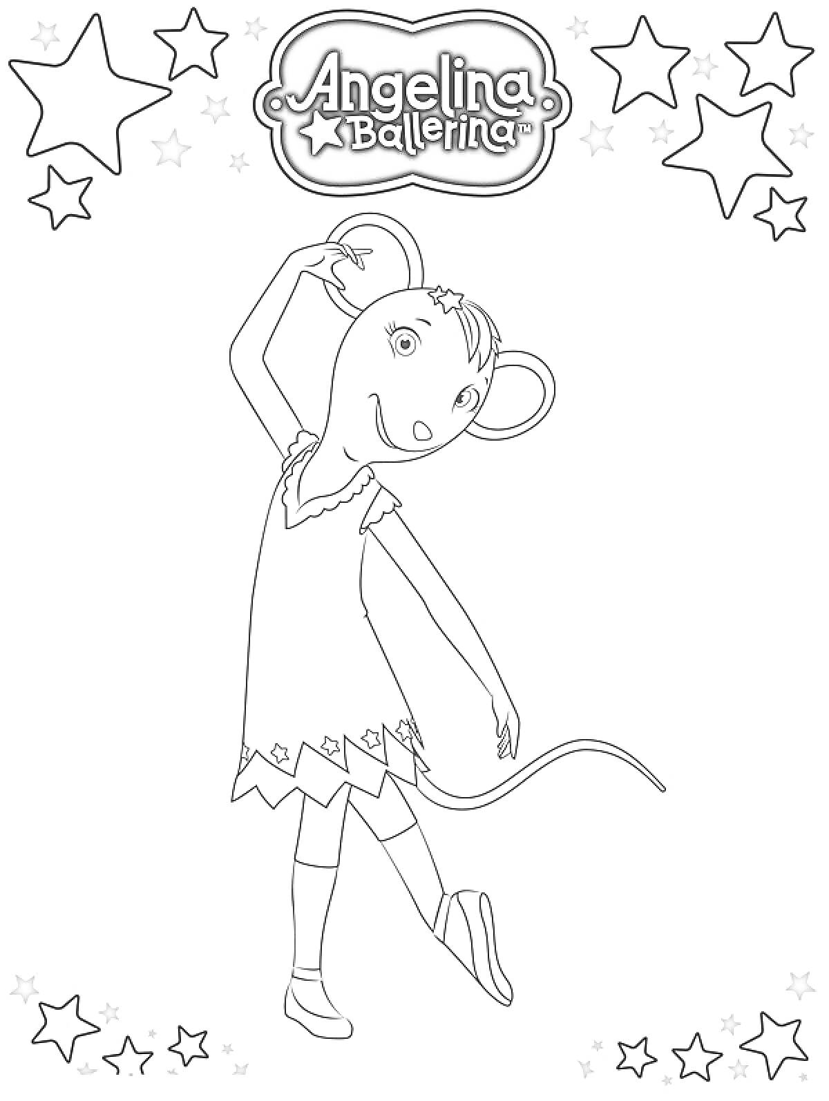 Раскраска Мышка-балерина в пачке, танцующая на одной ноге, обведена звездами