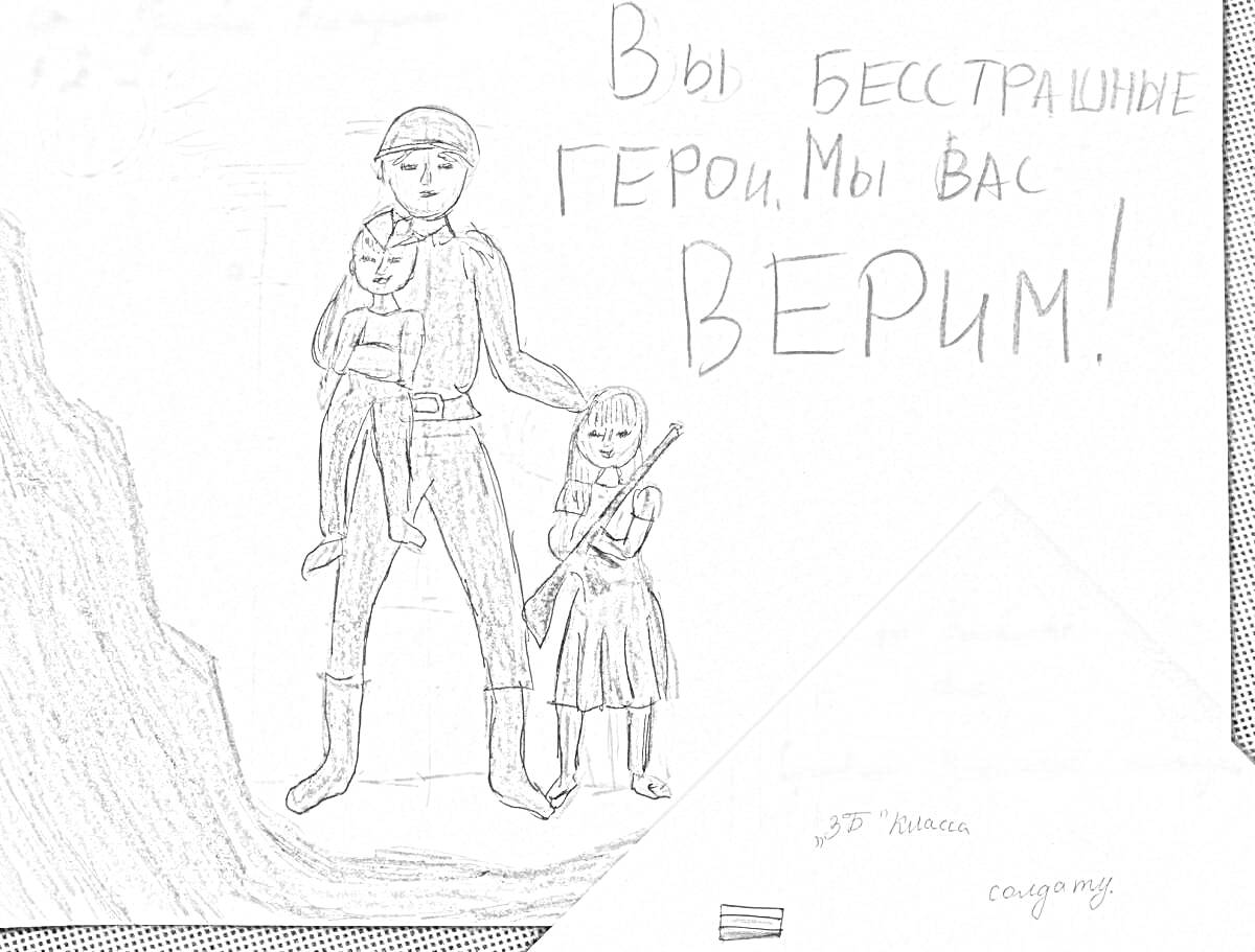 РаскраскаПисьмо солдату от школьника. Рисунок с изображением солдата и ребенка, надпись 