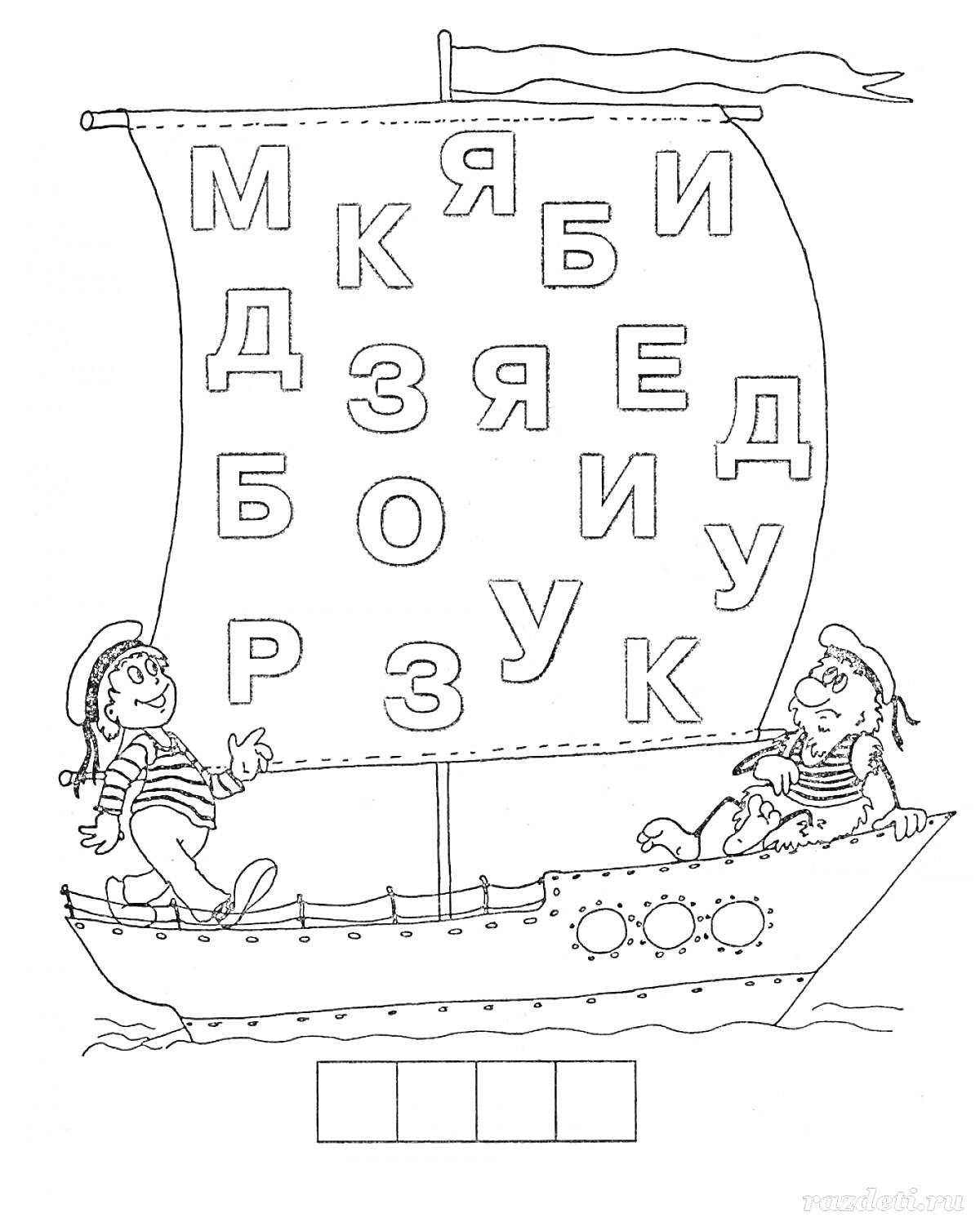 На раскраске изображено: Буквы, Алфавит, Развивающие, Обучение, Пираты, Лодка, Задания