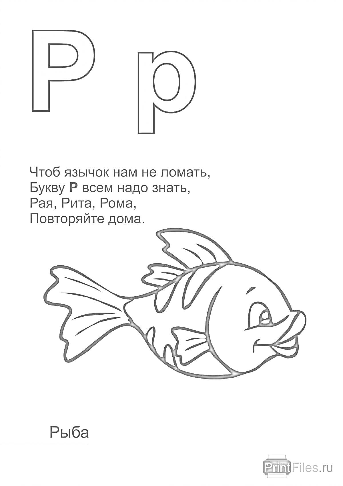 На раскраске изображено: Алфавит, Рыба, Для детей, Обучение чтению, Изучение букв, Детские стихи, Букварь, Учебные материалы