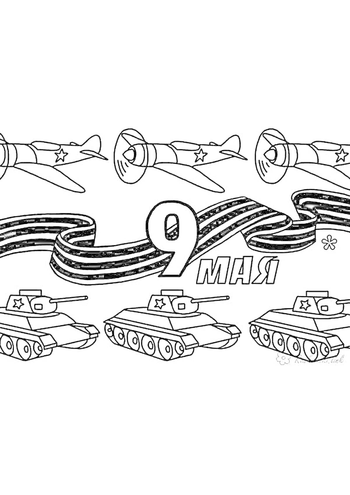 Раскраска Георгиевская лента с самолетами, танками и надписью 