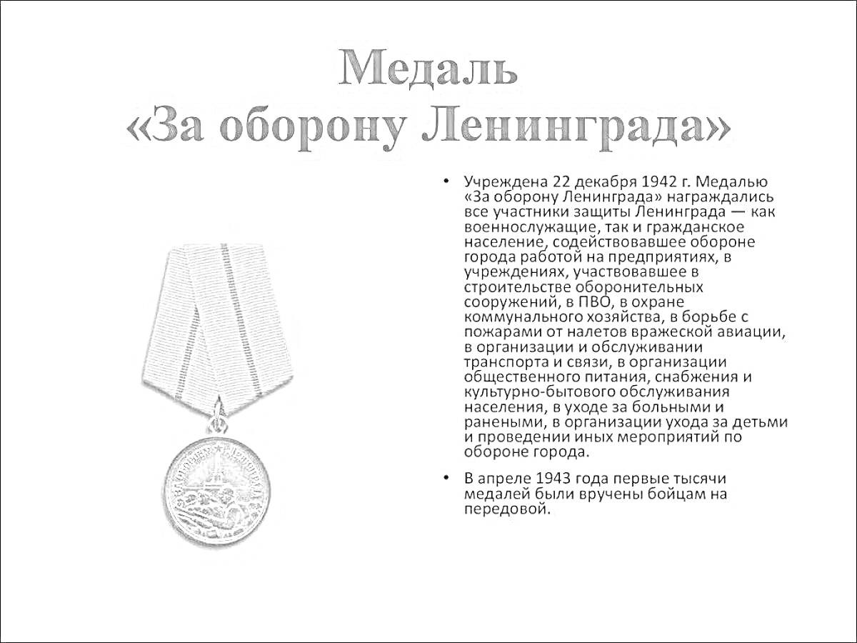 На раскраске изображено: Медаль, Награда, Вторая мировая война, Защита, Военнослужащие, История, СССР