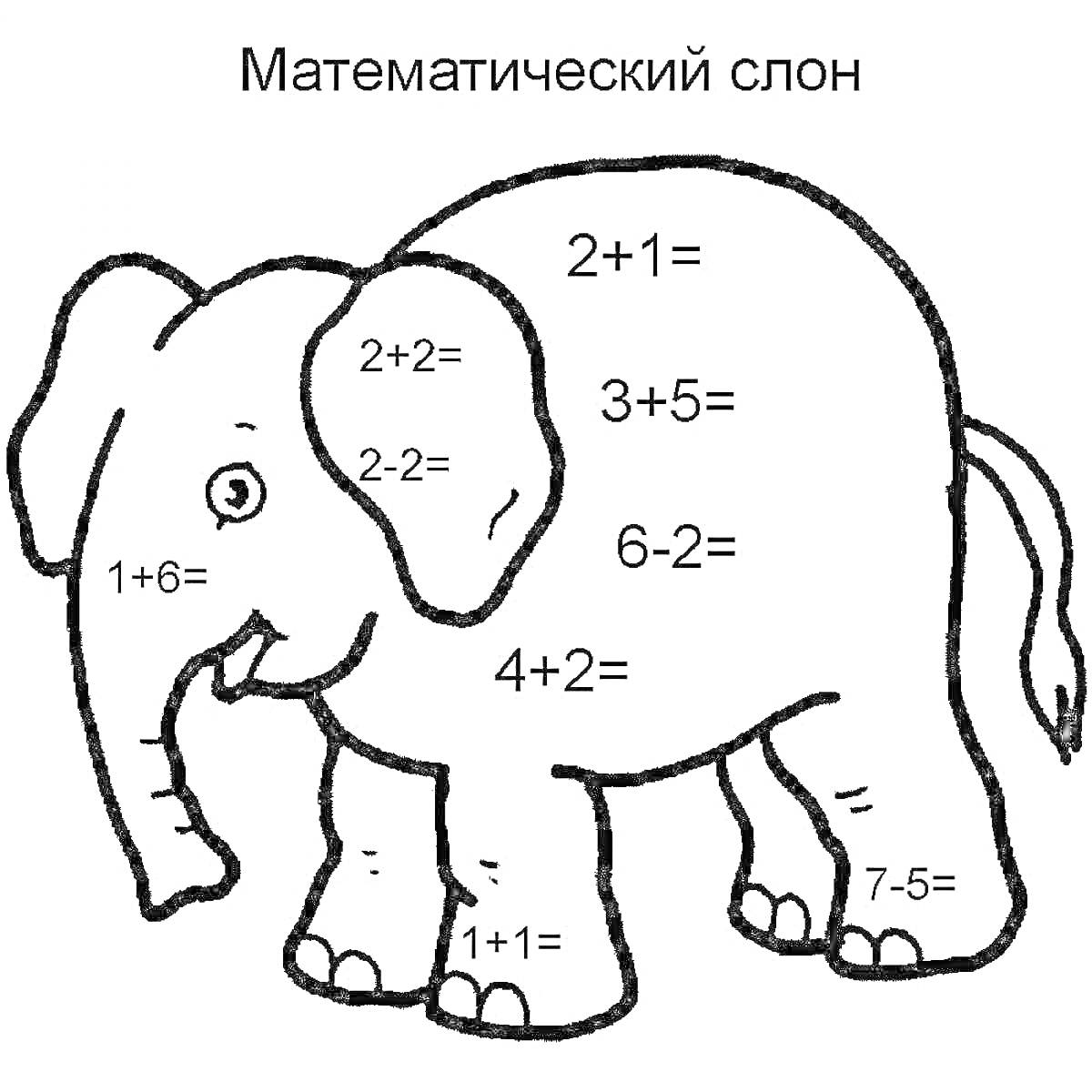 На раскраске изображено: Слон, Математика, 1 класс, Сложение, Вычитание, Примеры, Учеба