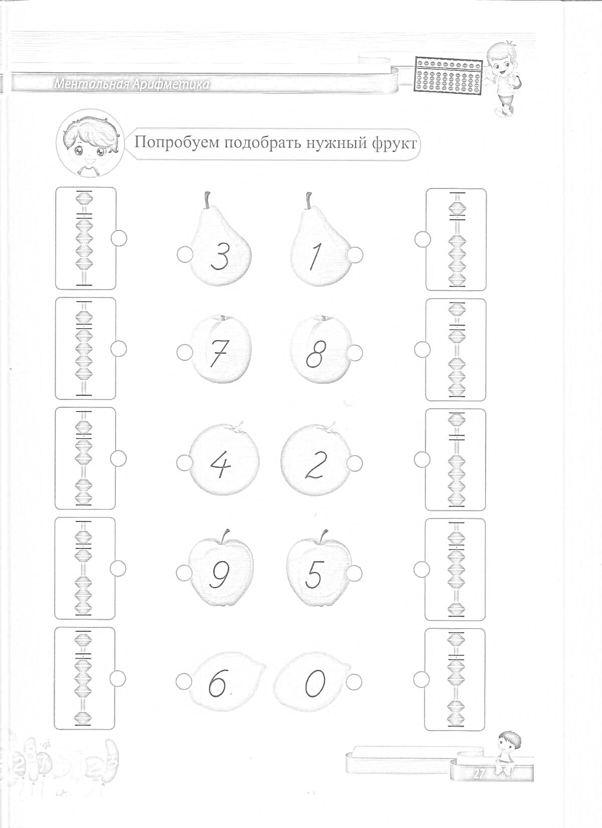 Раскраска Лист раскраски с упражнениями по ментальной арифметике, включающий картинки фруктов с числами и изображения абакусов для сопоставления.