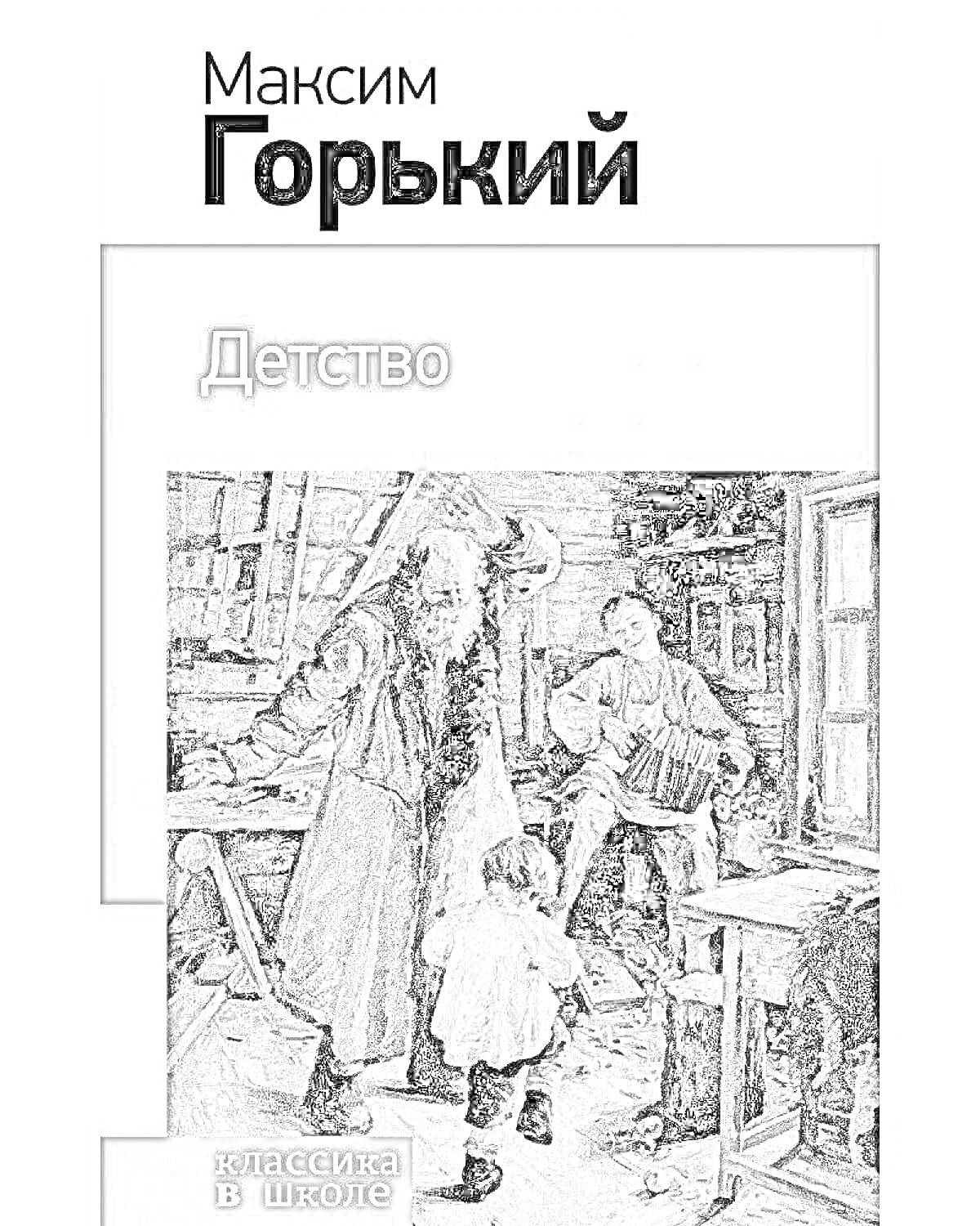 Раскраска Максим Горький Детство - старик в помещении, ребенок, человек с аккордеоном