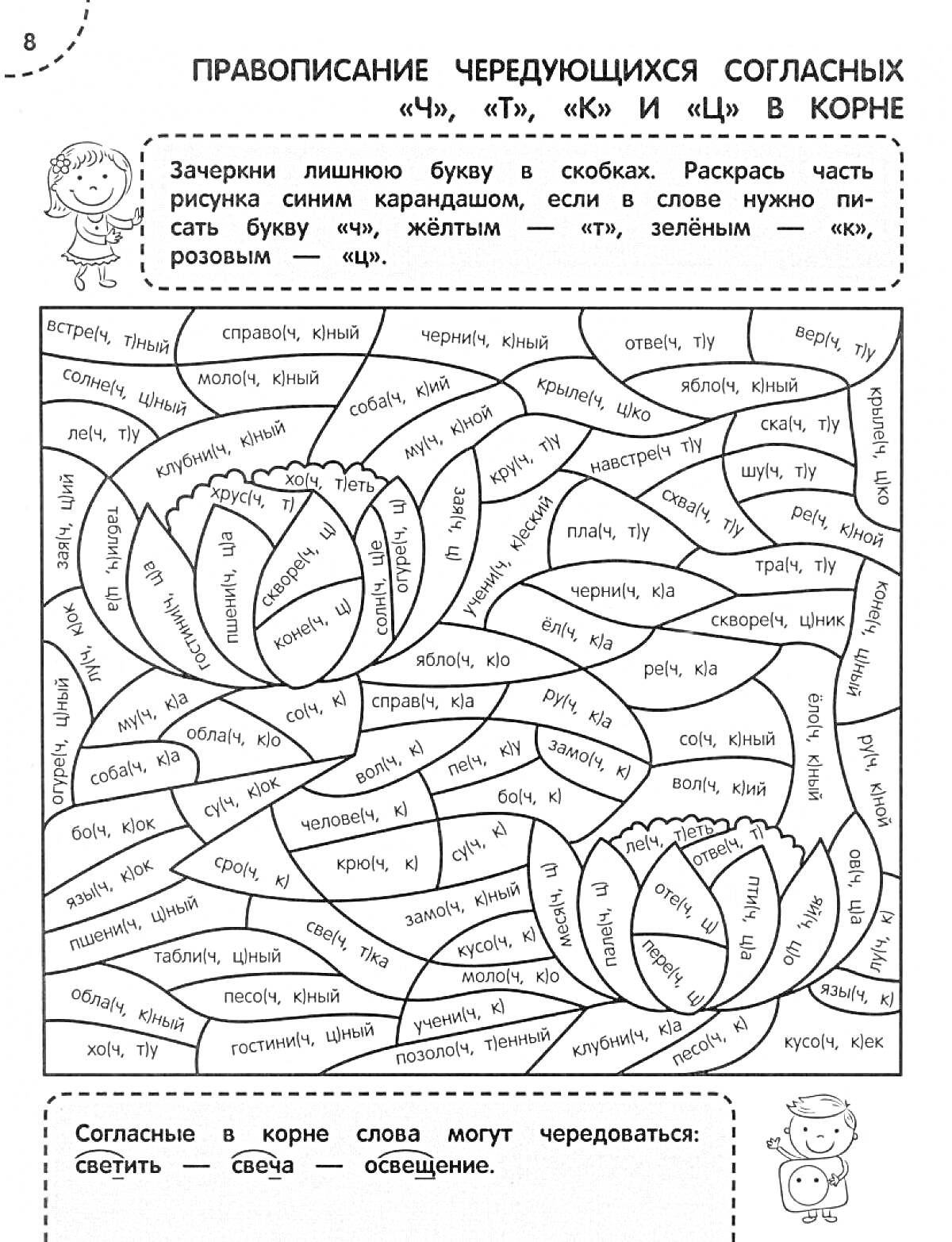 ПРАВОПИСАНИЕ ЧЕРЕДУЮЩИХСЯ СОГЛАСНЫХ «Чн», «Тн», «К» и «Ц» В КОРНЕ. Зачеркни лишнюю букву в скобках. Раскрась части рисунка: синим карандашом, если в слове нужно написать букву «ч», жёлтым - «т», зелёным - «к», розовым - «ц».