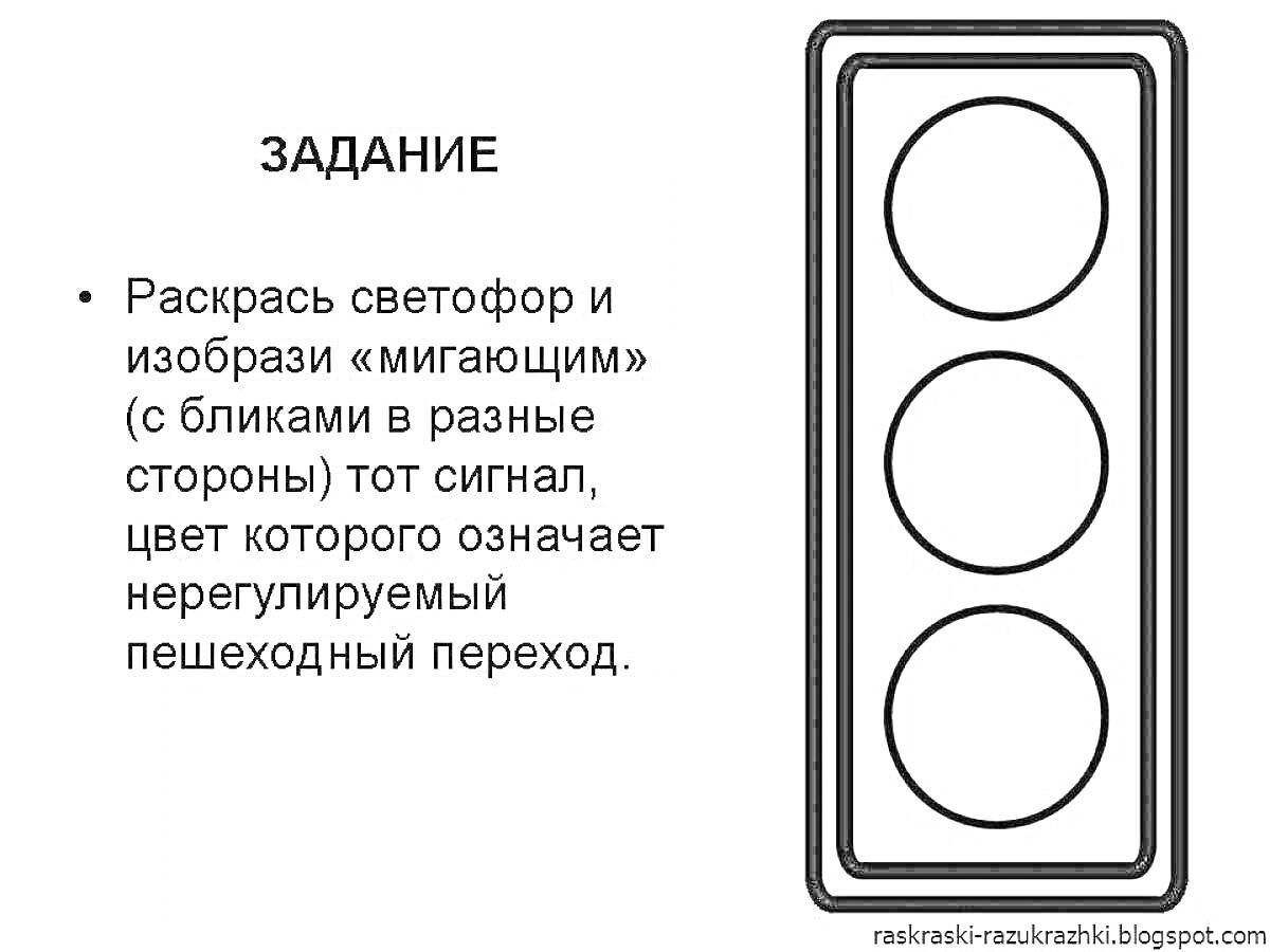 На раскраске изображено: Светофор, Для детей, Сигналы светофора, Дорожное движение, Пешеходный переход, Обучение детей, Дорожные знаки