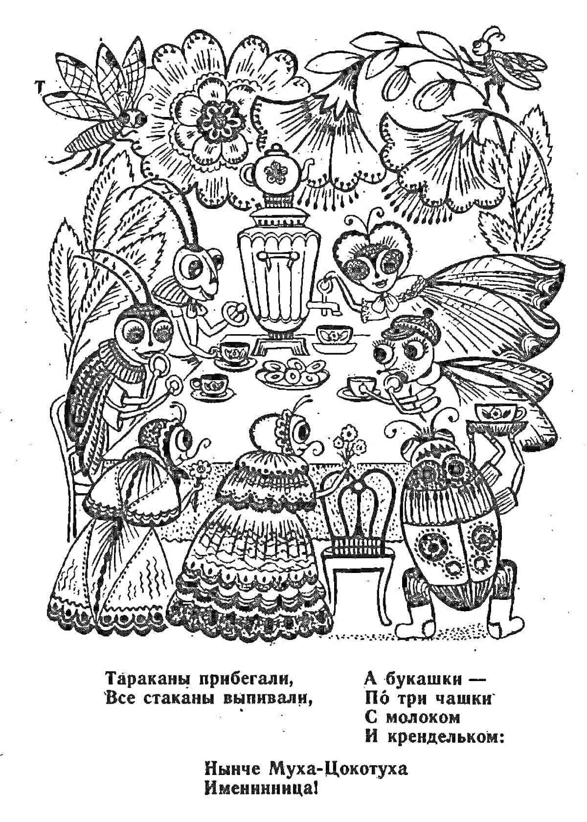 На раскраске изображено: Муха-Цокотуха, Чаепитие, Самовар, Цветы, Букашки