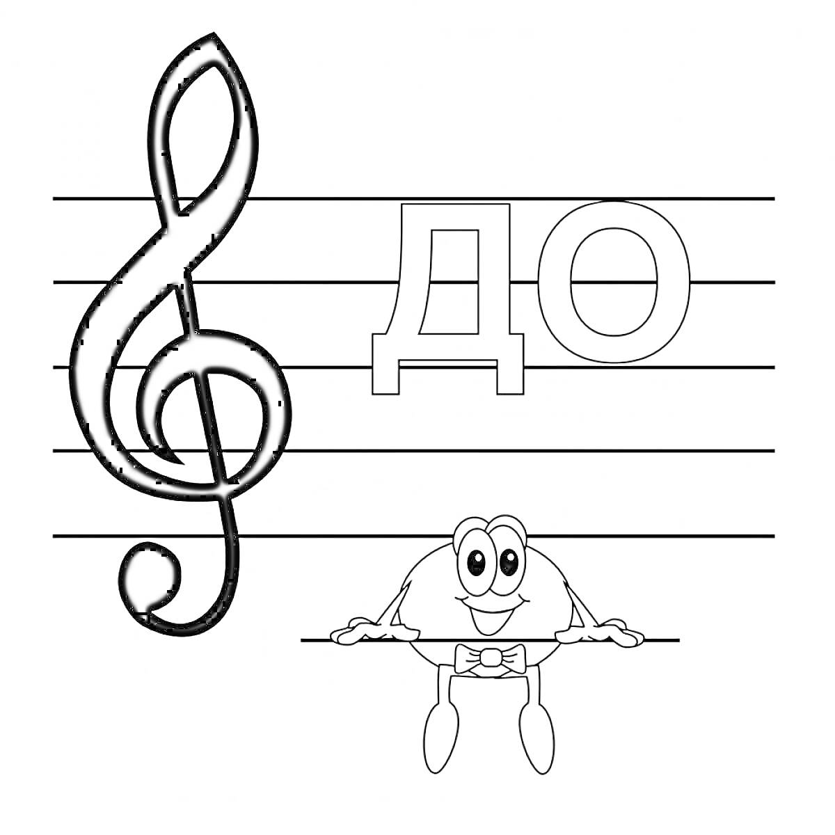 Раскраска Скрипичный ключ, нота ДО с улыбающимся нотным персонажем на нотном стане