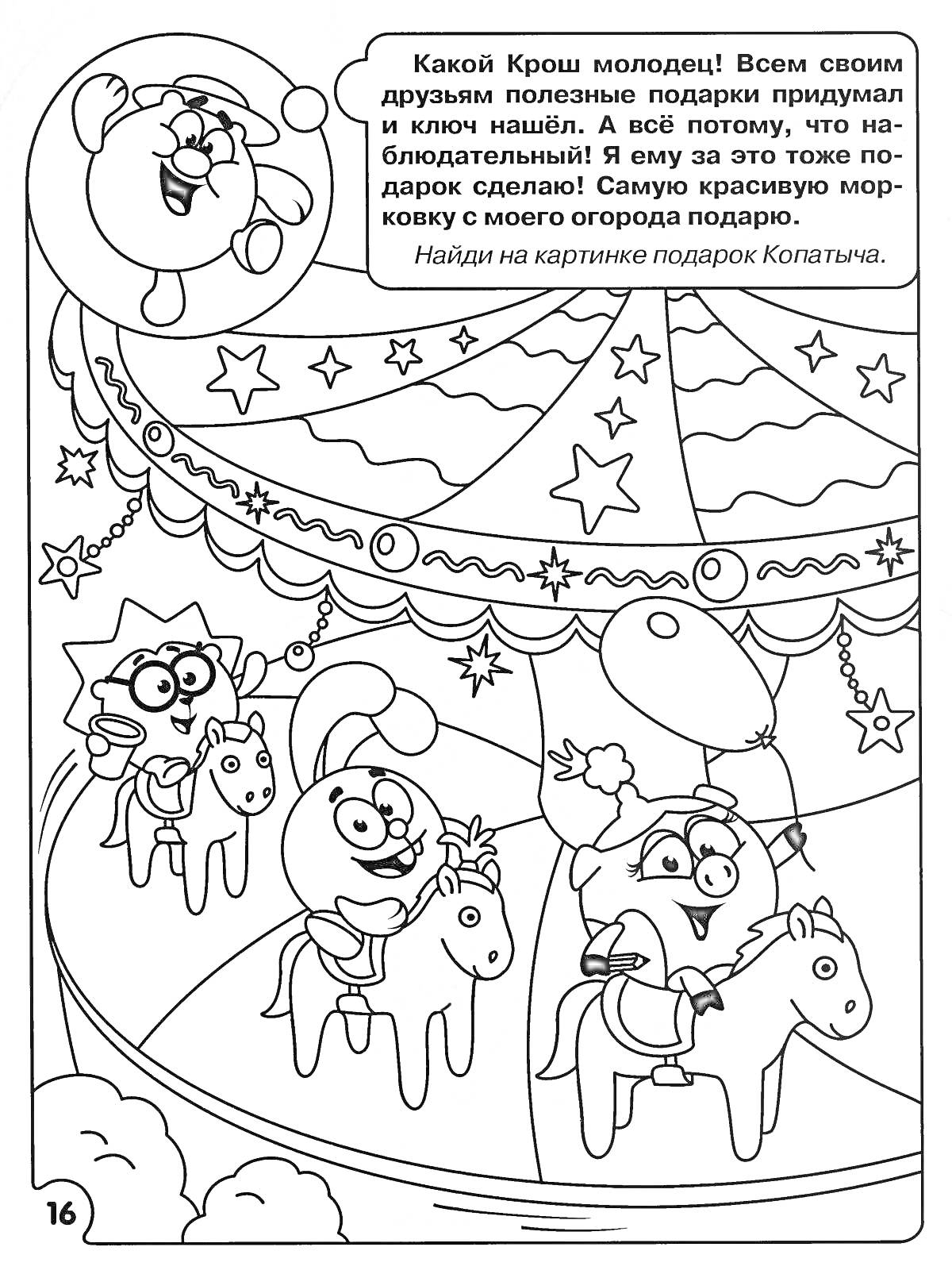 Раскраска Копатыч на карусели с друзьями. Крош, Ежик и Копатыч на лошадках, звездочки и гирлянды сахарные, воздушный шар.