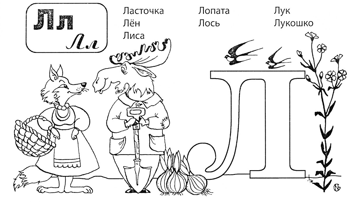 Раскраска Буква Л с изображением лисы, лося, ласточек, лопаты, лука и льна