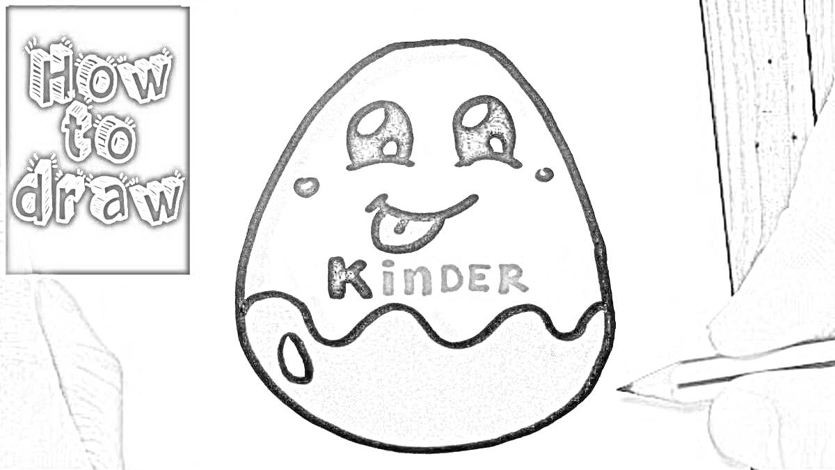 Рисунок киндер-яйца с улыбающимся лицом и надписью 